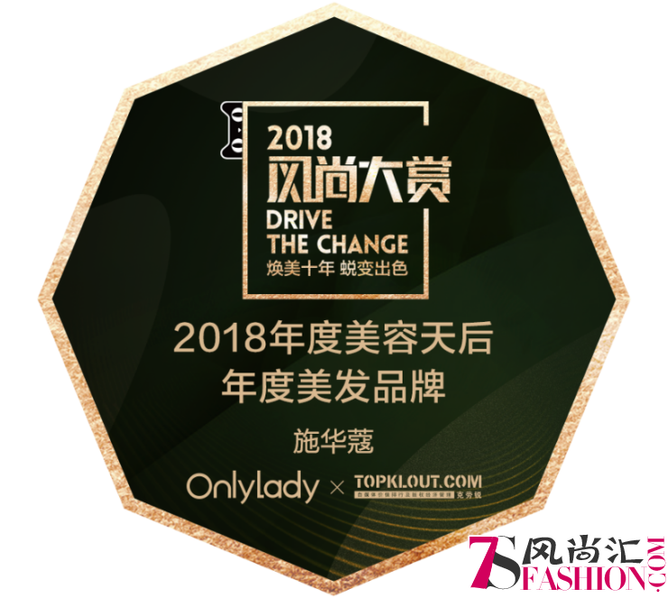 焕美十年蜕变出色 德国施华蔻闪耀2018风尚大赏