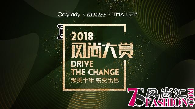 佰草集焕美二十年 2018风尚大赏蜕变出色