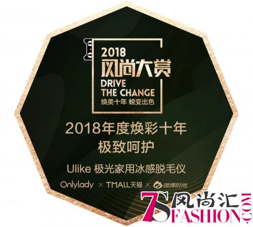 2018风尚大赏Ulike喜提三大奖项，名副其实美容仪品类多冠王