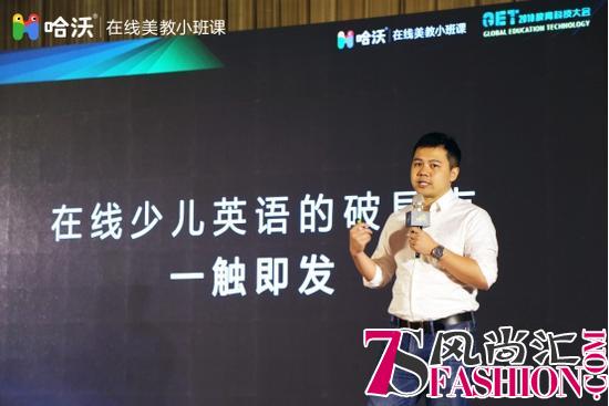 哈沃亮相GET大会 11月已破4000万！高续班率破局在线少儿英语