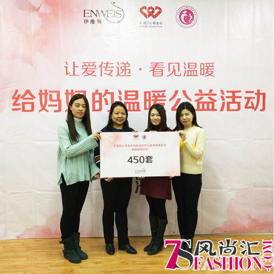 ENWEIS伊维斯“给妈妈的温暖”公益之行圆满收官