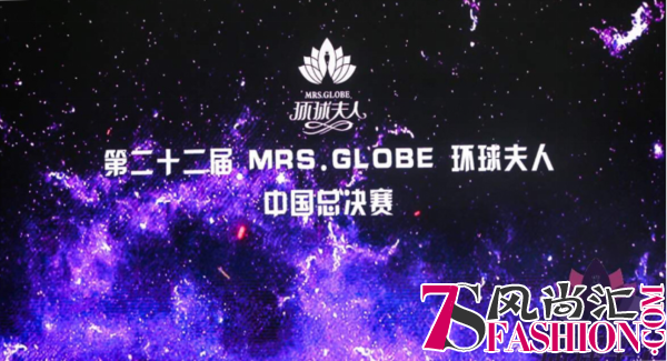 第22届MRS.GLOBE环球夫人大赛中国总决赛完美收官