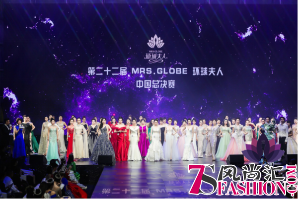 第22届MRS.GLOBE环球夫人大赛中国总决赛完美收官