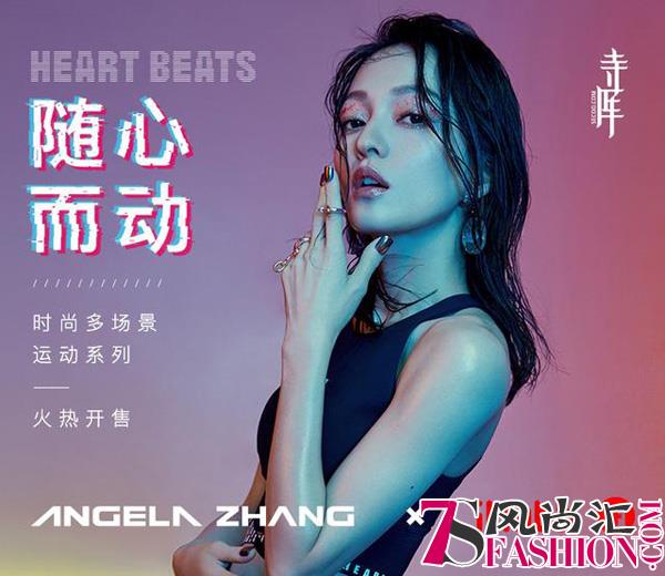 张韶涵Angela Zhang x iHubb 「HEART BEATS」系列 正式在寺库开售