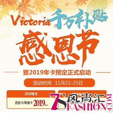 张家口维多利亚医院千万补贴感恩节暨2019美肤年卡预售