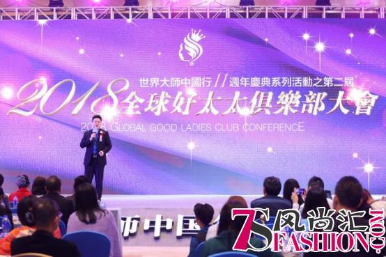 第二届(2018)全球好太太俱乐部大会在广州举行