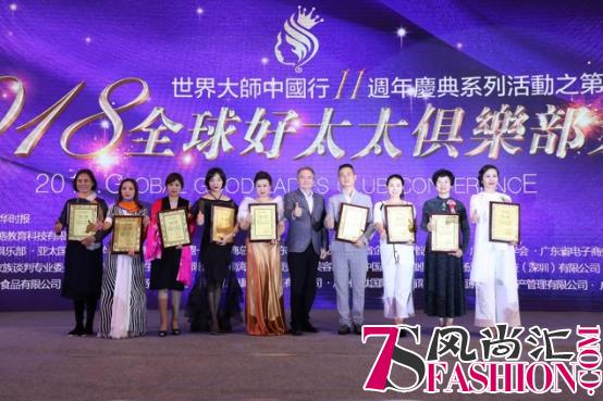 第二届(2018)全球好太太俱乐部大会在广州举行