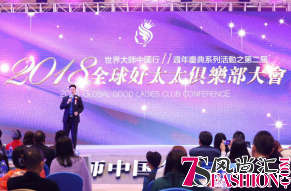 让爱重新出发 第二届(2018)全球好太太俱乐部大会在广州举行