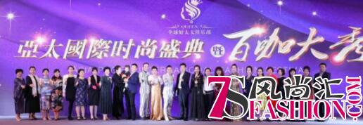让爱重新出发 第二届(2018)全球好太太俱乐部大会在广州举行