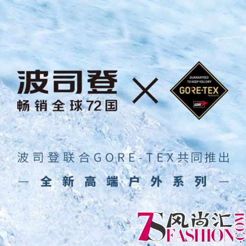 联手“世纪之布”GORE-TEX 波司登推出高端户外系列！