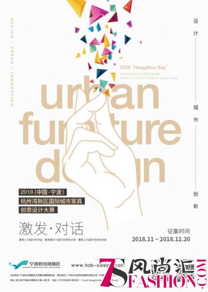 2018(中国·宁波)杭州湾新区国际城市家具创意设计大赛正式启动