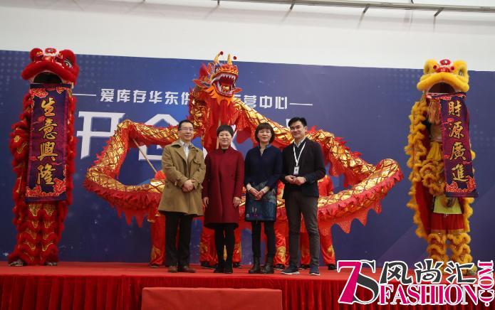 爱库存华东供应链运营中心正式开仓