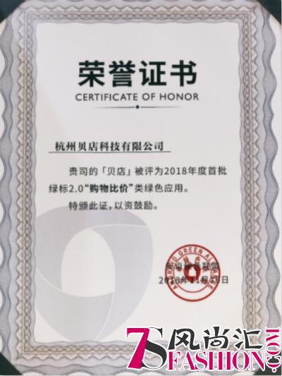 贝贝网、贝店同时获评2018年度“购物比价”类绿色应用 好货低价获认可