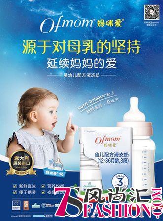 欧盟信心推荐！携手Ofmom妈咪爱婴幼儿配方液态奶开启中国喂养新时代