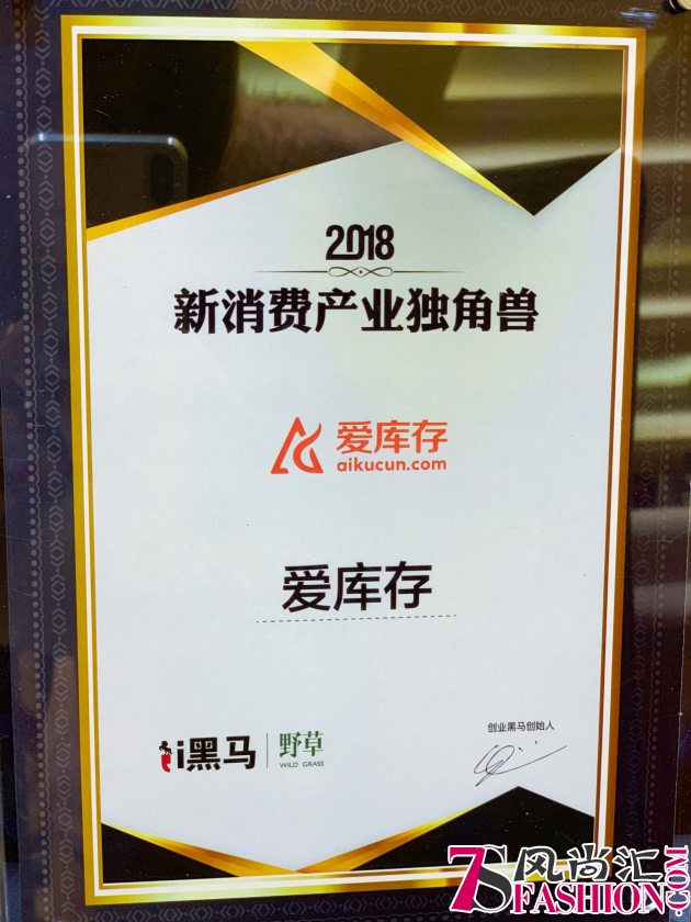 爱库存获2018新消费产业独角兽