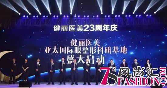 健丽23周年盛典星耀羊城 港台巨星陈锦鸿亲临助阵