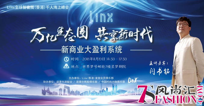 Linx 全球智富圈(2018香港)千人海上峰会完美落幕