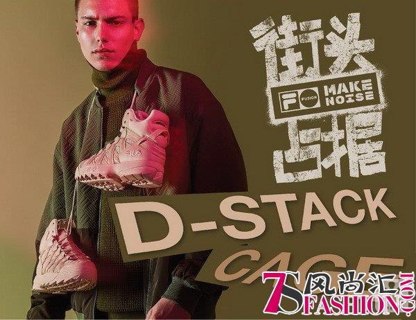 FILA FUSION 玩味融和 解锁全新D-STACK CAGE系列