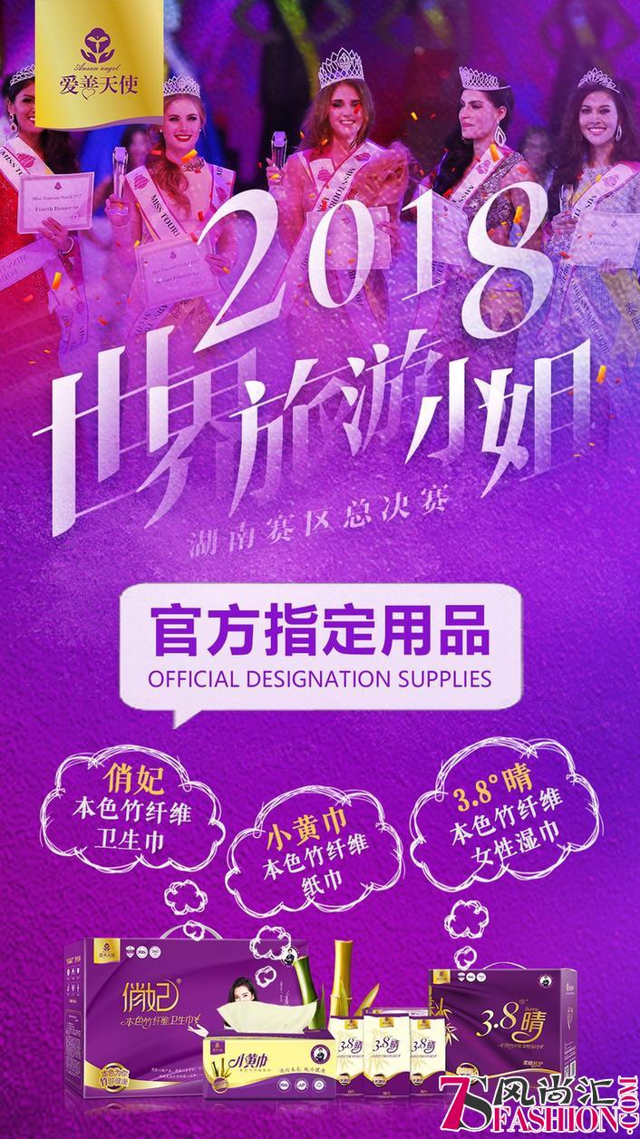 爱善天使助力2018世界旅游小姐湖南赛区总决赛完美落幕