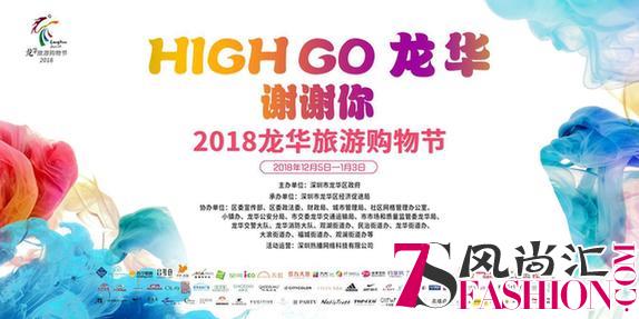 谢谢你！最暖心购物季—— 2018“High Go龙华”来啦