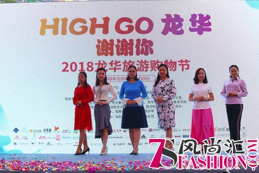 谢谢你！最暖心购物季—— 2018“High Go龙华”来啦