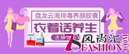 有了盘龙云海排毒养颜胶囊，我们来从衣着话养生