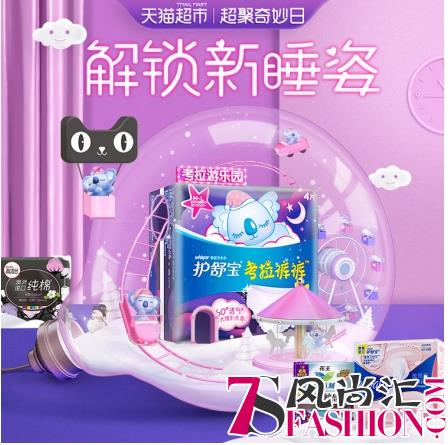护舒宝爆款考拉安睡裤来袭，开启女生安睡新革命！