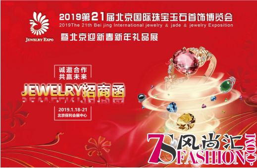 2019北京国际珠宝展璀璨起航，招商工作全面启动
