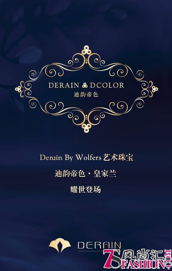 Derain By Wolfers艺术珠宝“迪韵帝色·皇家兰”系列全球上市！