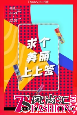 百盛带你探索冬日美丽肌密 美丽上上签献上岁末锦鲤
