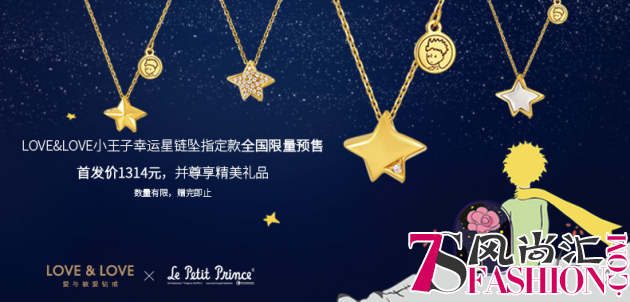 金瀚、于朦胧侯明昊等明星集体PICK　LOVE&LOVE小王子幸运星系列魅力难挡