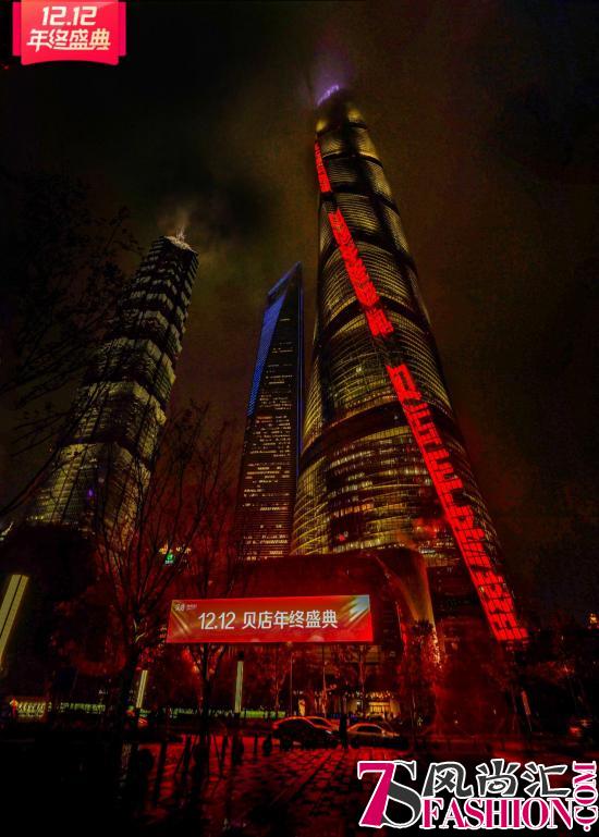 12.12贝店年终盛典！中国第一高楼上海中心风雪中迎来“首秀”
