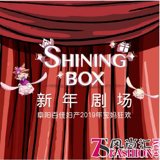 百佳妇产SHINING BOX新年剧场，阜阳宝妈的跨年文化大餐