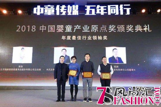 2018中国婴童产业领袖峰会再传佳音 米氏云商斩获两项“原点奖”