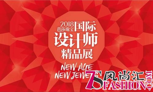 新世代珠宝的游乐园 2018芭莎珠宝国际设计师精品展