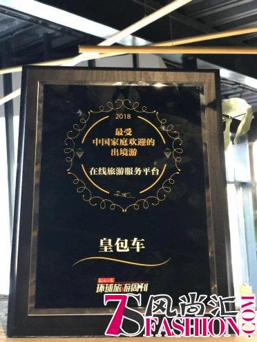 皇包车旅行荣获《环球时报》“最受中国家庭欢迎的出境游在线旅游服务平台”
