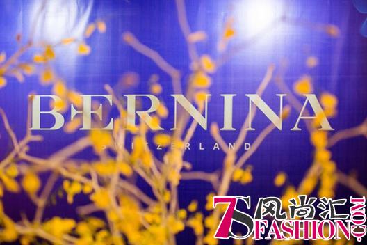 Swiss Bernina品牌之夜——瑞士大使馆官邸的温馨时光