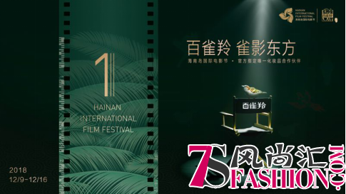 首届海南岛国际电影节落幕，百雀羚以“认真”传递东方美学