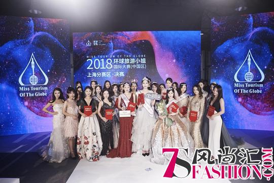 2018环球旅游小姐国际大赛(中国区)上海赛区总决赛圆满落幕