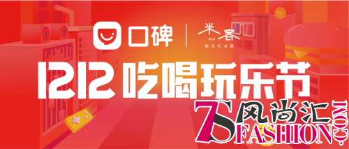 双12大事记:【米客×口碑】带你吃喝玩乐,嗨爆冬天