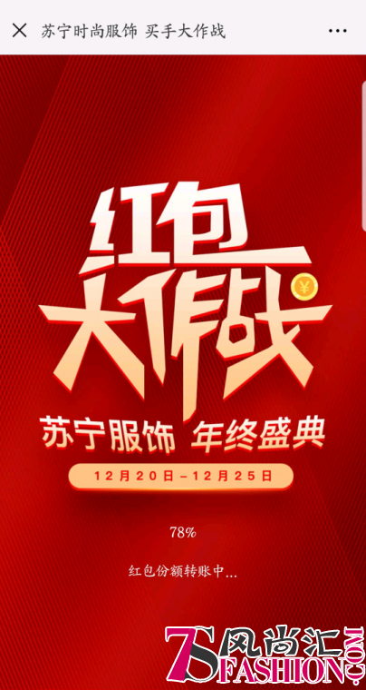 省钱攻略！苏宁服饰年终盛典红包大作战上线