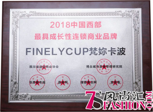 FINELYCUP荣获2018中国西部最具成长性创新性连锁商业品牌