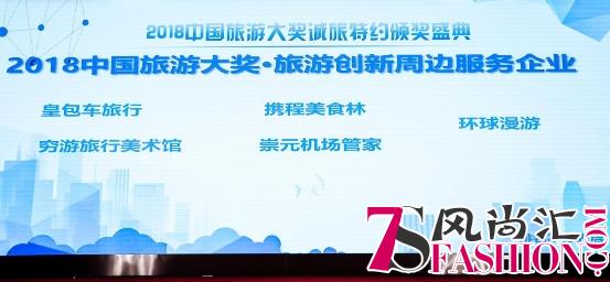 皇包车旅行获誉“2018中国旅游大奖”旅游创新周边服务奖
