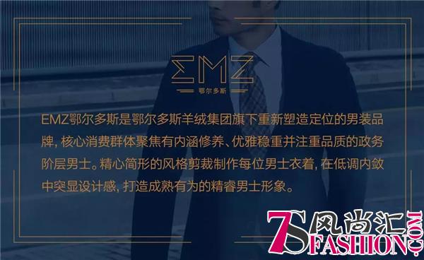 “智于新 质以恒”焕新重塑EMZ鄂尔多斯品牌正式亮相