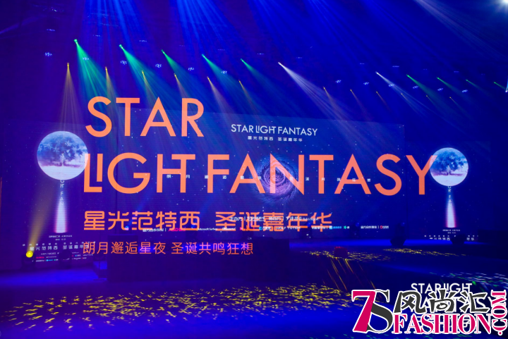 2018星光范特西，时尚嘉年华，邂逅星愿之梦