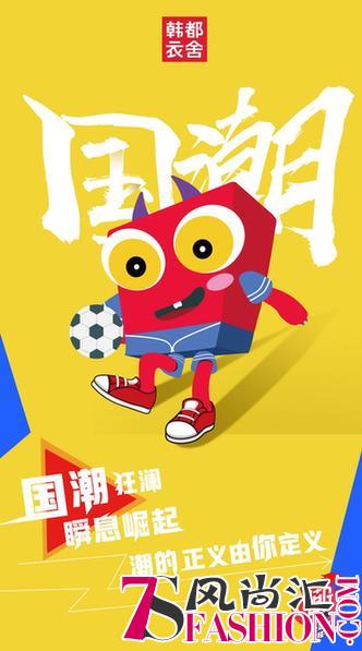 迎接2019！韩都衣舍跨年策划燃力max