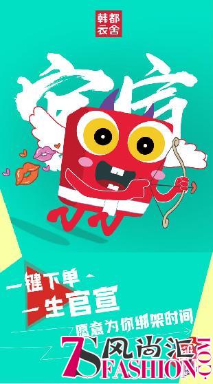 迎接2019！韩都衣舍跨年策划燃力max