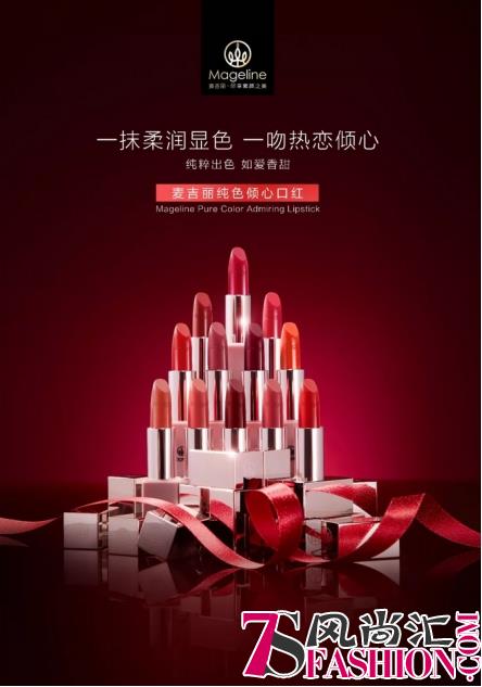 新年伊始 麦吉丽Mageline纯色倾心口红涂出美丽风景线