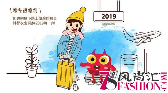 韩都衣舍跨年强势官宣：化身骑士守护你的2019！