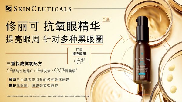 修丽可抗氧眼精华